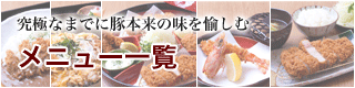 究極までに豚本来の味を愉しむ｜メニュー一覧