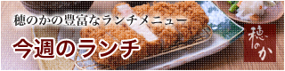 穂のかの豊富なランチメニュー｜今週のランチ