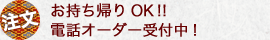 お持ち帰りOK!!電話オーダー受付中!