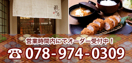 電話オーダーは078-974-0309まで