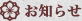 お知らせ