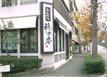 とんかつ穂のかの外観