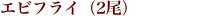 エビフライ（2尾）