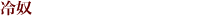 冷奴