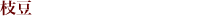 枝豆