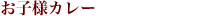 お子様カレー