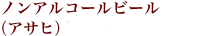 ノンアルコールビール