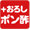+おろしポン酢