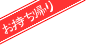 お持ち帰り可能!
