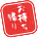 お持ち帰り