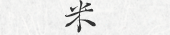 米