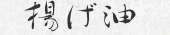 揚げ油