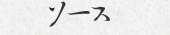 ソース